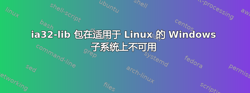 ia32-lib 包在适用于 Linux 的 Windows 子系统上不可用