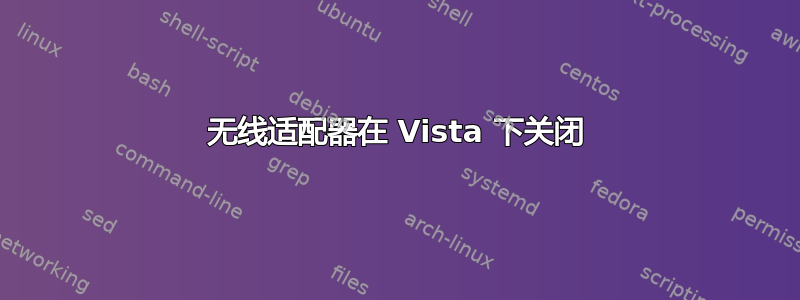 无线适配器在 Vista 下关闭