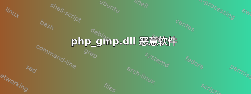 php_gmp.dll 恶意软件