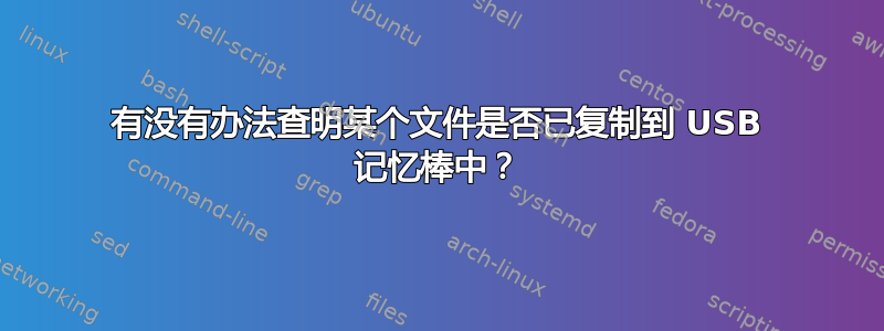 有没有办法查明某个文件是否已复制到 USB 记忆棒中？