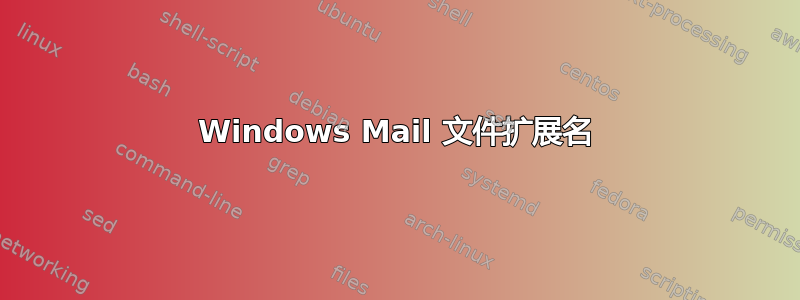 Windows Mail 文件扩展名