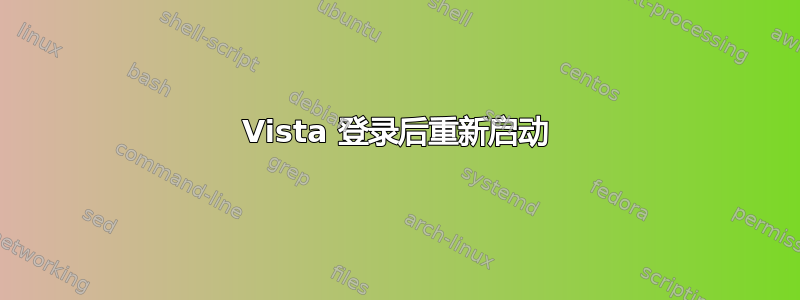 Vista 登录后重新启动