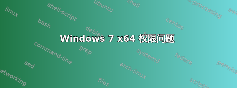 Windows 7 x64 权限问题