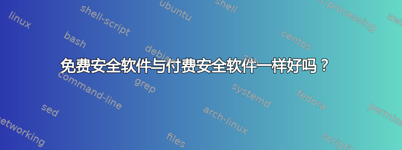 免费安全软件与付费安全软件一样好吗？ 