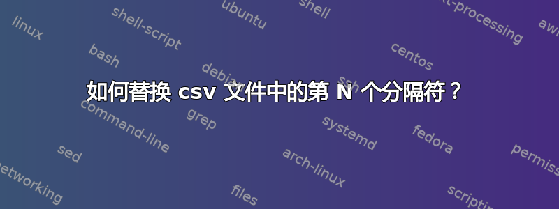 如何替换 csv 文件中的第 N 个分隔符？