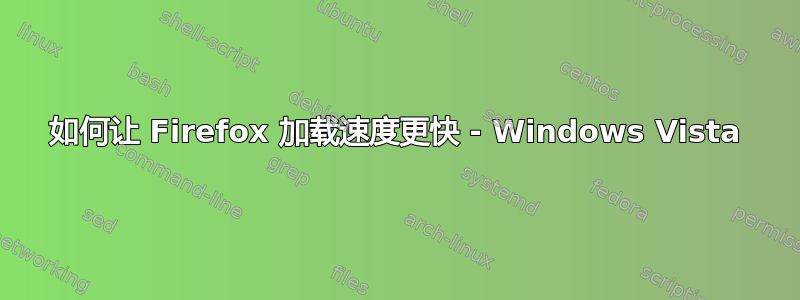 如何让 Firefox 加载速度更快 - Windows Vista