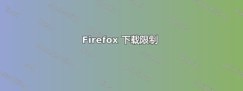 Firefox 下载限制