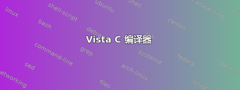 Vista C 编译器