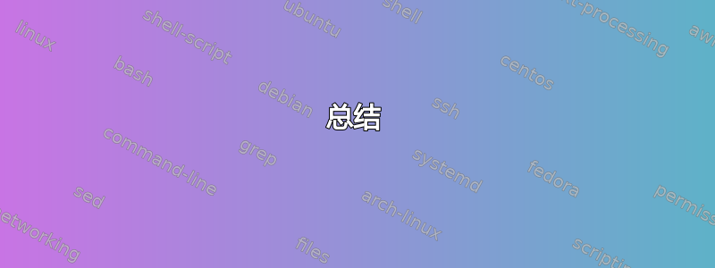 总结