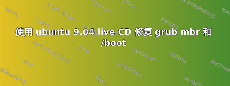 使用 ubuntu 9.04 live CD 修复 grub mbr 和 /boot