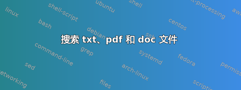 搜索 txt、pdf 和 doc 文件