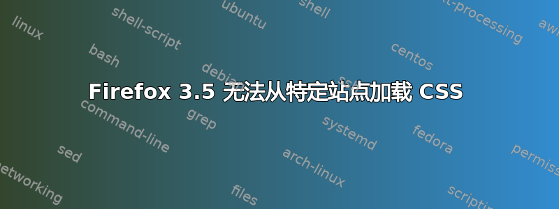 Firefox 3.5 无法从特定站点加载 CSS