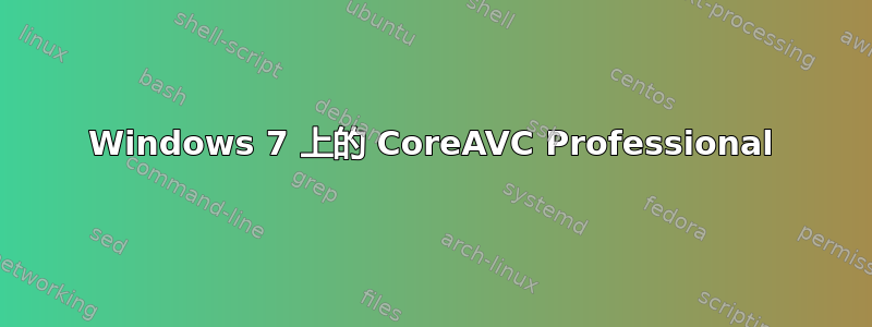 Windows 7 上的 CoreAVC Professional