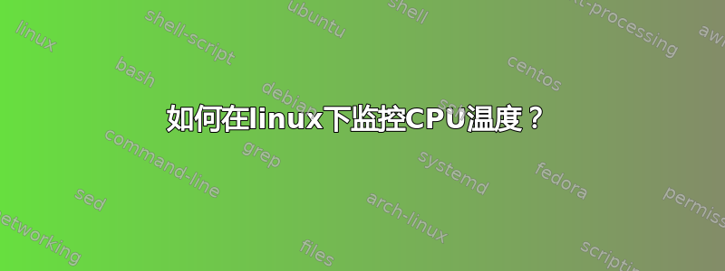 如何在linux下监控CPU温度？