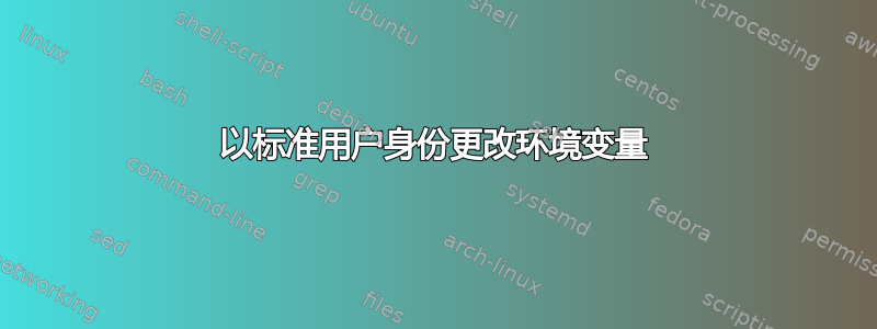 以标准用户身份更改环境变量