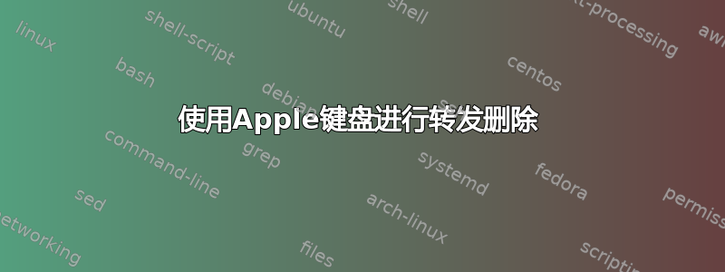 使用Apple键盘进行转发删除