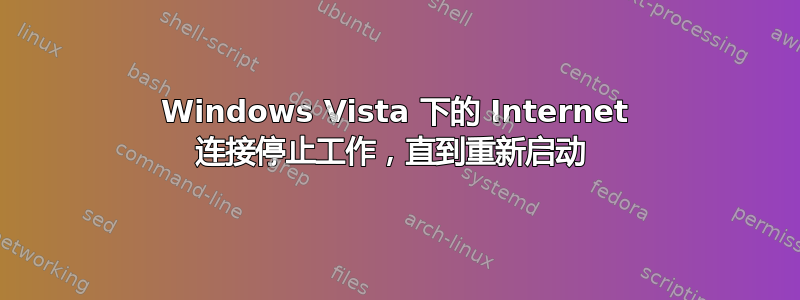 Windows Vista 下的 Internet 连接停止工作，直到重新启动 