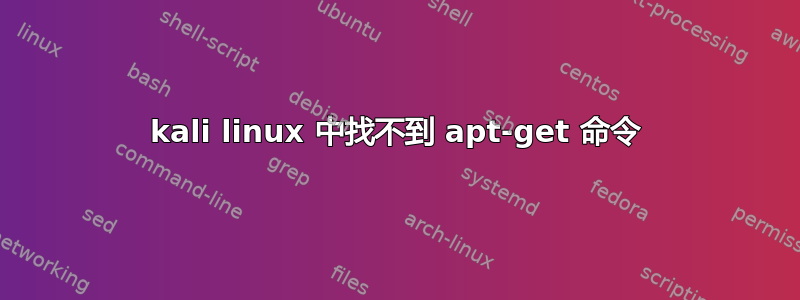 kali linux 中找不到 apt-get 命令