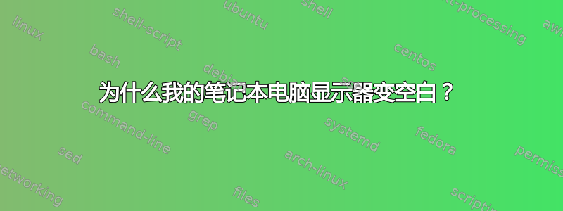 为什么我的笔记本电脑显示器变空白？