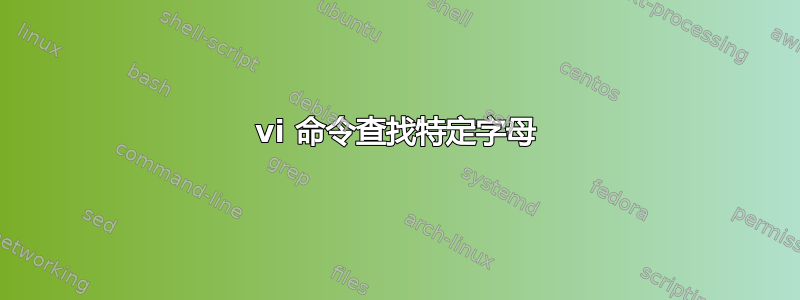 vi 命令查找特定字母