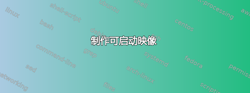 制作可启动映像