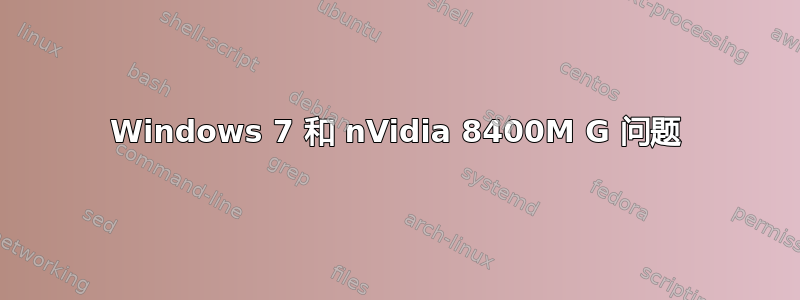 Windows 7 和 nVidia 8400M G 问题