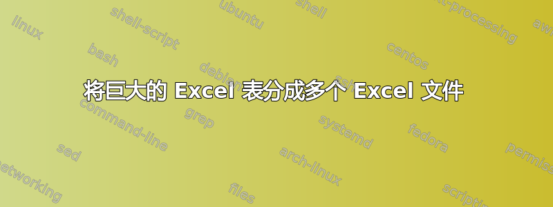 将巨大的 Excel 表分成多个 Excel 文件