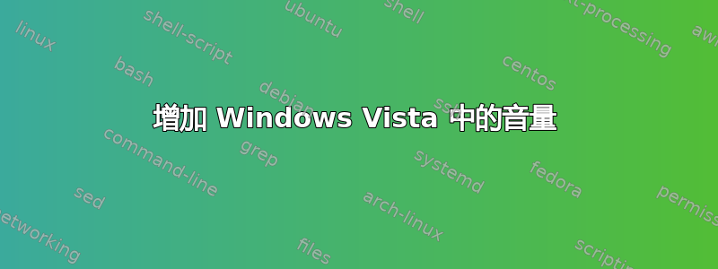 增加 Windows Vista 中的音量