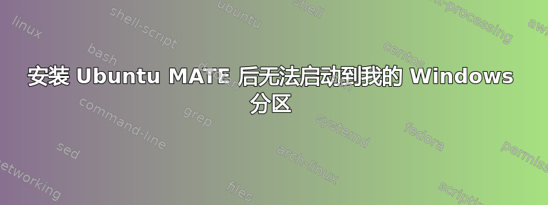 安装 Ubuntu MATE 后无法启动到我的 Windows 分区