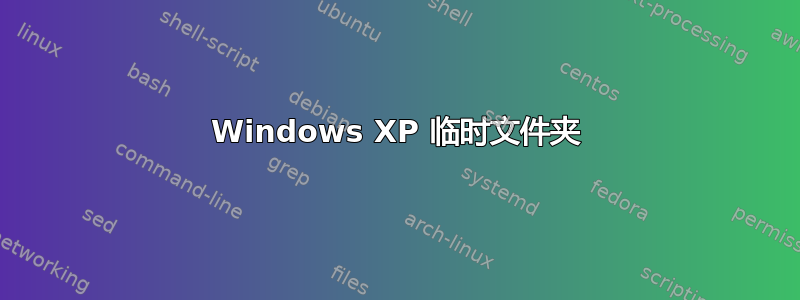 Windows XP 临时文件夹