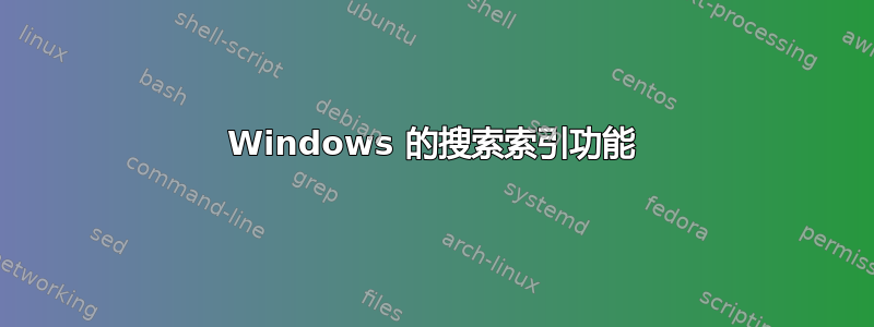 Windows 的搜索索引功能