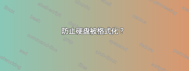 防止硬盘被格式化？