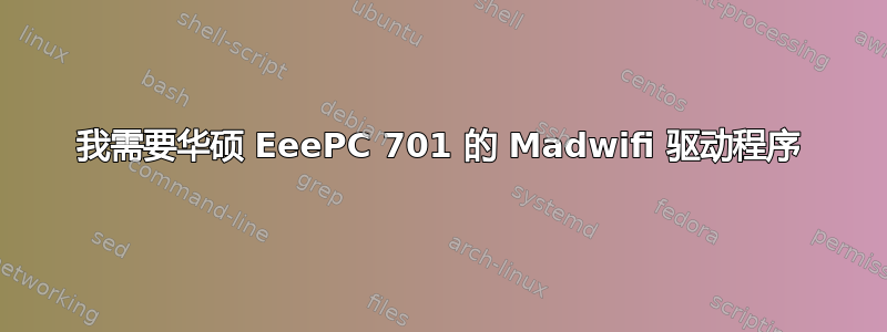 我需要华硕 EeePC 701 的 Madwifi 驱动程序