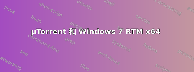 µTorrent 和 Windows 7 RTM x64