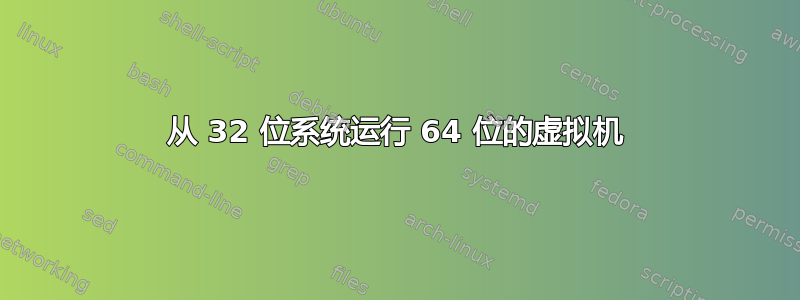 从 32 位系统运行 64 位的虚拟机