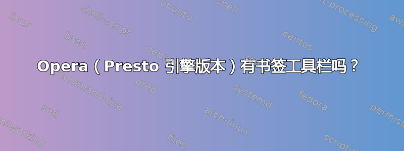 Opera（Presto 引擎版本）有书签工具栏吗？