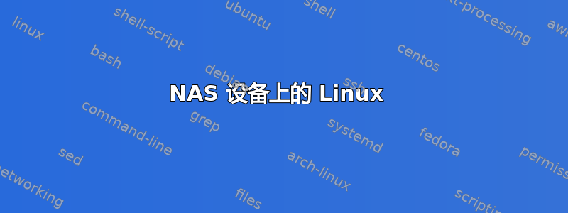 NAS 设备上的 Linux 