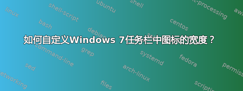 如何自定义Windows 7任务栏中图标的宽度？