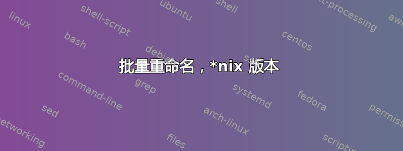 批量重命名，*nix 版本