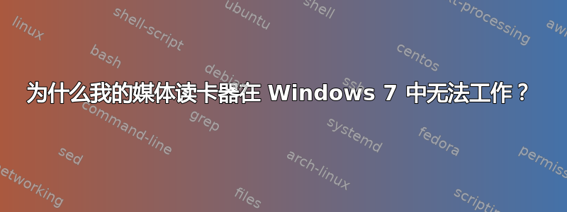 为什么我的媒体读卡器在 Windows 7 中无法工作？