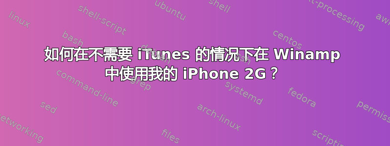 如何在不需要 iTunes 的情况下在 Winamp 中使用我的 iPhone 2G？