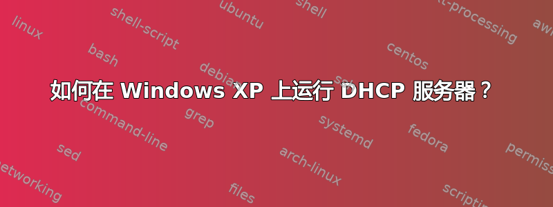 如何在 Windows XP 上运行 DHCP 服务器？