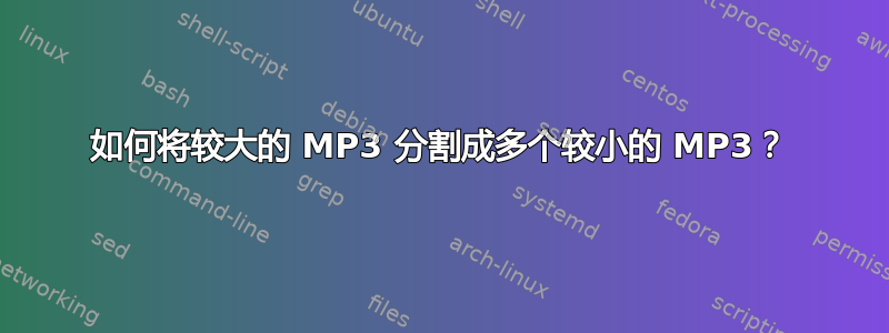 如何将较大的 MP3 分割成多个较小的 MP3？