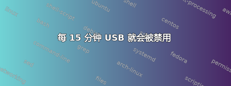 每 15 分钟 USB 就会被禁用