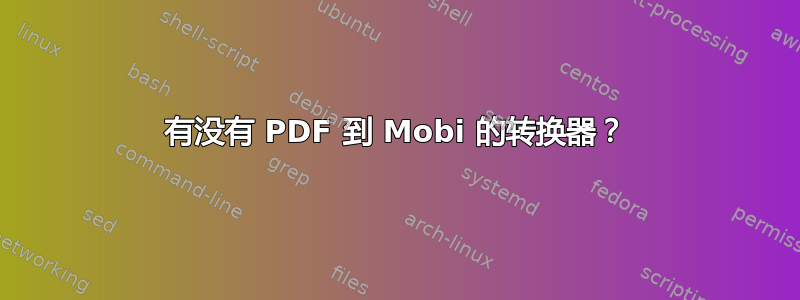 有没有 PDF 到 Mobi 的转换器？