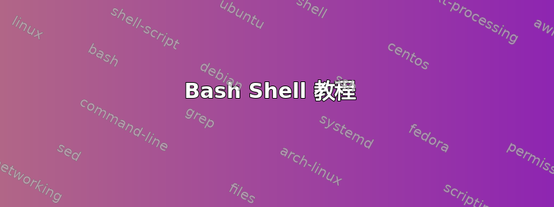 Bash Shell 教程 