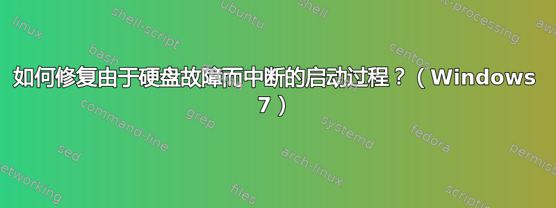 如何修复由于硬盘故障而中断的启动过程？（Windows 7）