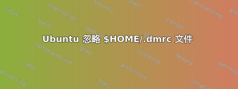 Ubuntu 忽略 $HOME/.dmrc 文件