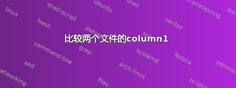 比较两个文件的column1