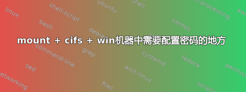 mount + cifs + win机器中需要配置密码的地方